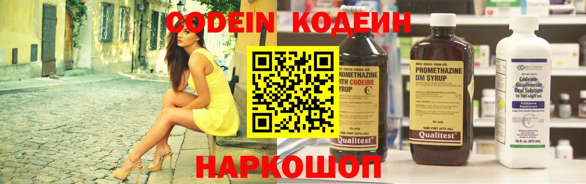 Кодеин Purple Drank Электросталь